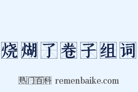 烧煳了卷子组词是什么意思的图片